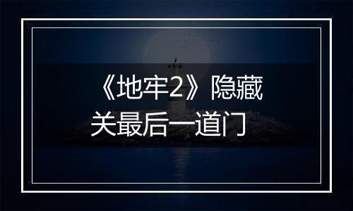 《地牢2》隐藏关最后一道门