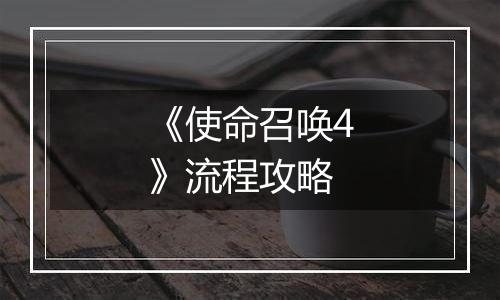 《使命召唤4》流程攻略