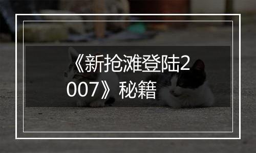 《新抢滩登陆2007》秘籍