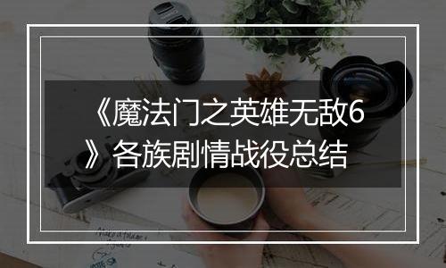 《魔法门之英雄无敌6》各族剧情战役总结