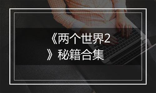《两个世界2》秘籍合集