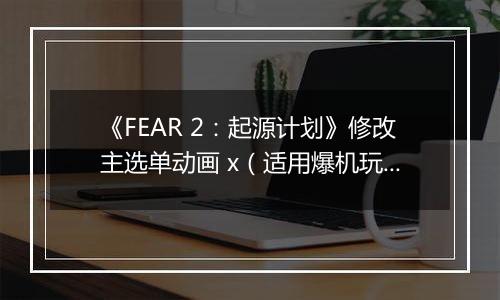 《FEAR 2：起源计划》修改主选单动画 x（适用爆机玩家）
