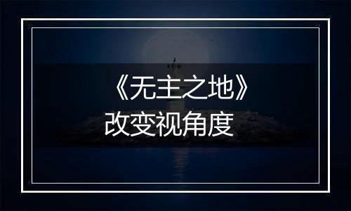 《无主之地》改变视角度