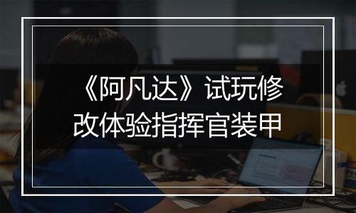 《阿凡达》试玩修改体验指挥官装甲