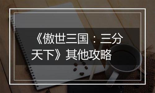 《傲世三国：三分天下》其他攻略