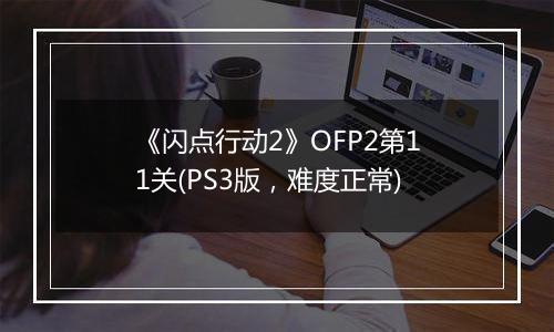 《闪点行动2》OFP2第11关(PS3版，难度正常)