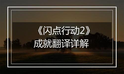 《闪点行动2》成就翻译详解