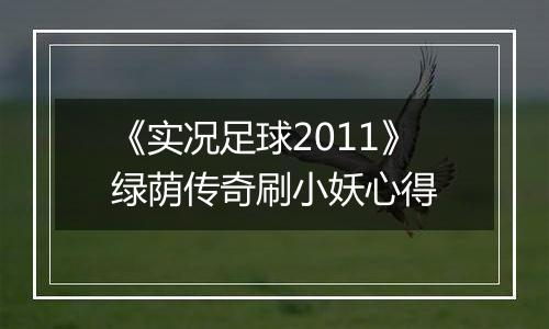 《实况足球2011》绿荫传奇刷小妖心得
