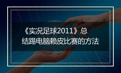 《实况足球2011》总结踢电脑赖皮比赛的方法