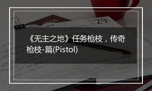 《无主之地》任务枪枝，传奇枪枝-篇(Pistol)
