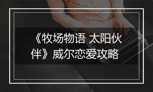 《牧场物语 太阳伙伴》威尔恋爱攻略