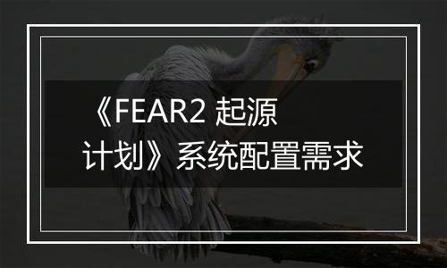 《FEAR2 起源计划》系统配置需求