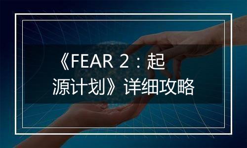 《FEAR 2：起源计划》详细攻略
