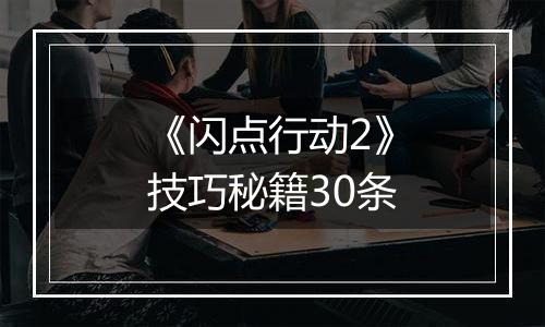 《闪点行动2》技巧秘籍30条