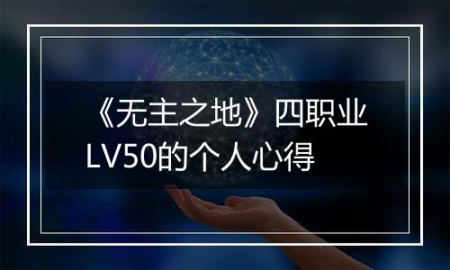 《无主之地》四职业LV50的个人心得