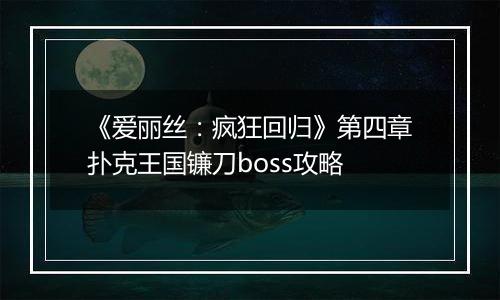 《爱丽丝：疯狂回归》第四章扑克王国镰刀boss攻略
