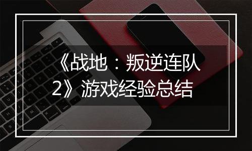 《战地：叛逆连队2》游戏经验总结