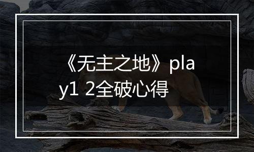 《无主之地》play1 2全破心得