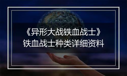《异形大战铁血战士》铁血战士种类详细资料