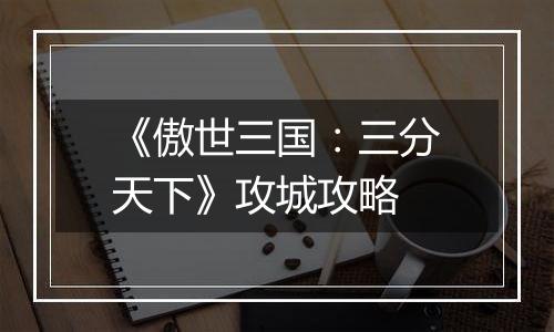 《傲世三国：三分天下》攻城攻略