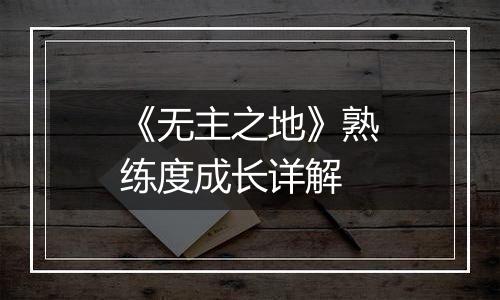 《无主之地》熟练度成长详解