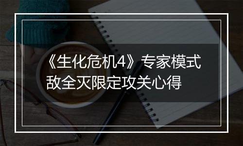 《生化危机4》专家模式 敌全灭限定攻关心得