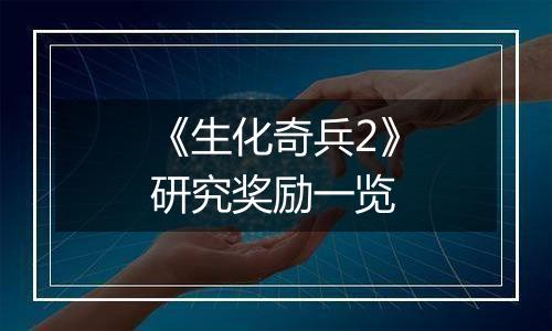 《生化奇兵2》研究奖励一览