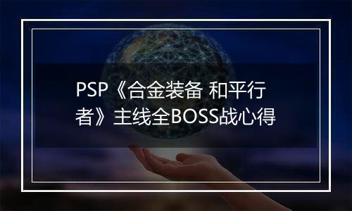 PSP《合金装备 和平行者》主线全BOSS战心得