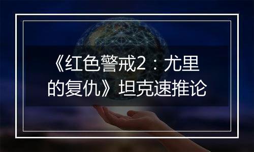 《红色警戒2：尤里的复仇》坦克速推论
