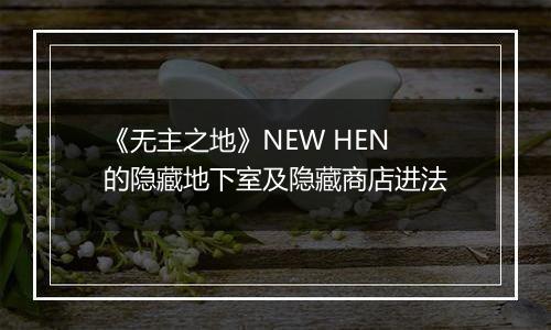 《无主之地》NEW HEN的隐藏地下室及隐藏商店进法