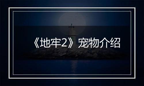 《地牢2》宠物介绍