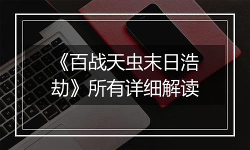 《百战天虫末日浩劫》所有详细解读