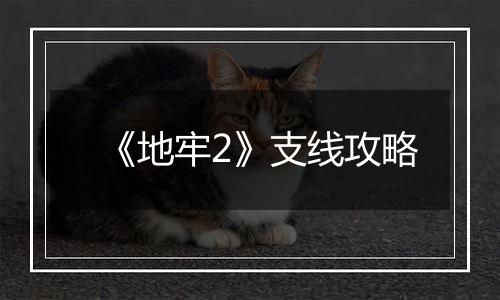 《地牢2》支线攻略