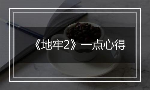 《地牢2》一点心得