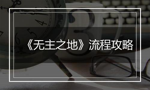 《无主之地》流程攻略