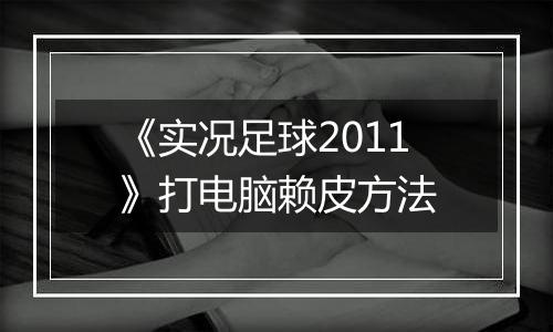 《实况足球2011》打电脑赖皮方法