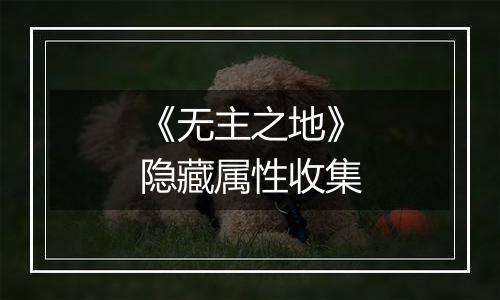 《无主之地》隐藏属性收集