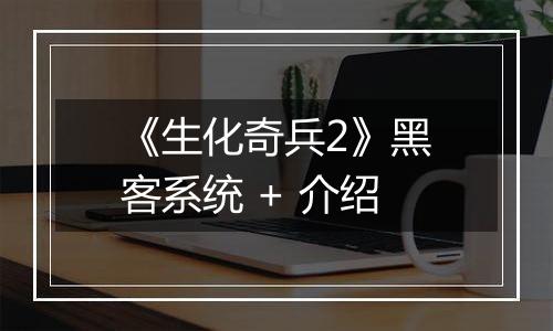 《生化奇兵2》黑客系统 + 介绍