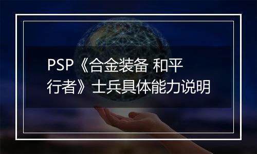 PSP《合金装备 和平行者》士兵具体能力说明