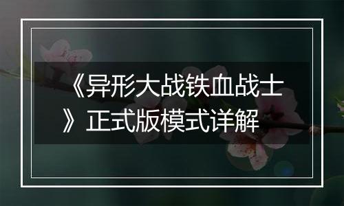 《异形大战铁血战士》正式版模式详解