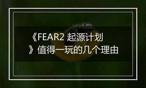 《FEAR2 起源计划》值得一玩的几个理由
