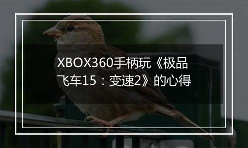 XBOX360手柄玩《极品飞车15：变速2》的心得
