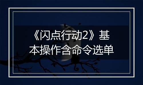 《闪点行动2》基本操作含命令选单