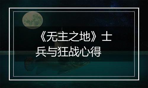 《无主之地》士兵与狂战心得