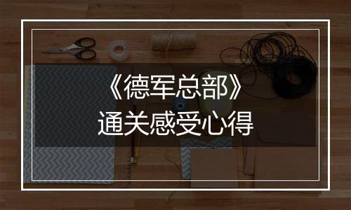 《德军总部》通关感受心得