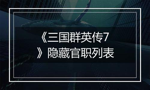 《三国群英传7》隐藏官职列表