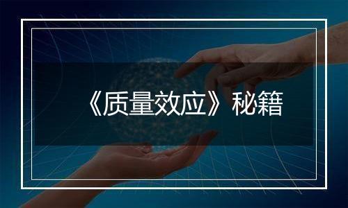 《质量效应》秘籍