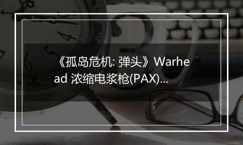 《孤岛危机: 弹头》Warhead 浓缩电浆枪(PAX)拿法