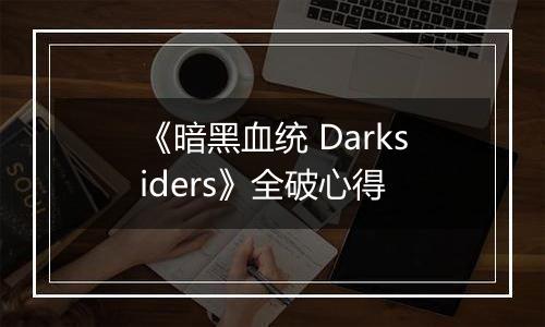 《暗黑血统 Darksiders》全破心得