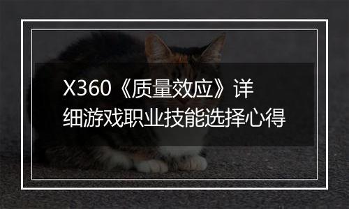 X360《质量效应》详细游戏职业技能选择心得